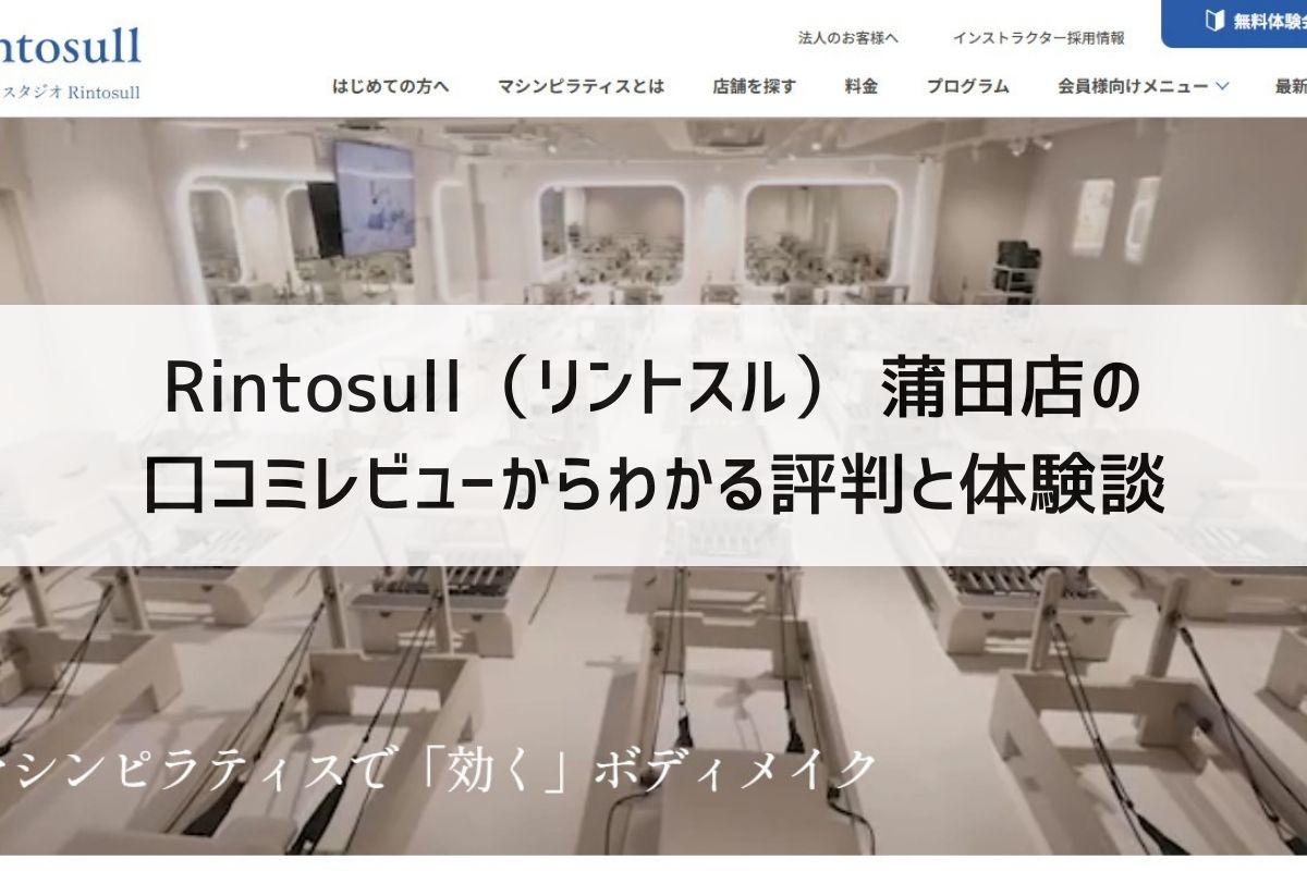 Rintosull（リントスル） 蒲田店の口コミレビューからわかる評判と体験談
