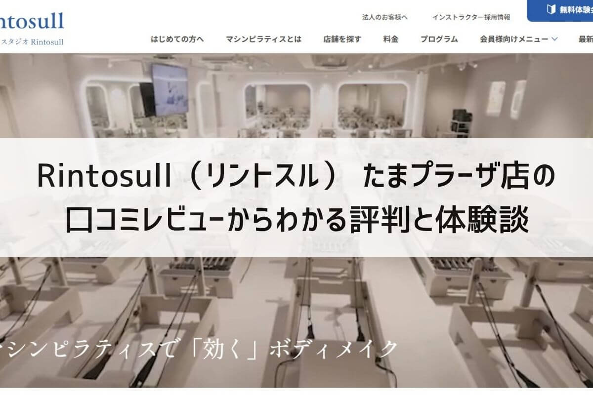 Rintosull（リントスル） たまプラーザ店の口コミレビューからわかる評判と体験談